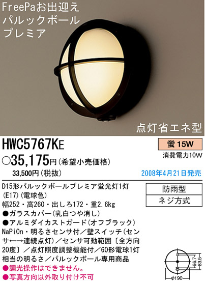 パナソニック電工 PANASONIC エクステリアライト HWC5767KE | 商品紹介