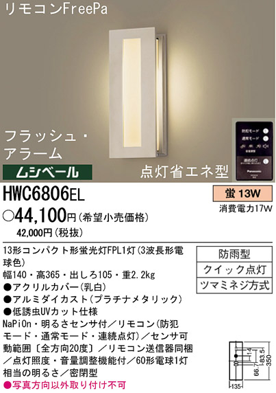 パナソニック電工 PANASONIC エクステリアライト HWC6806EL | 商品紹介