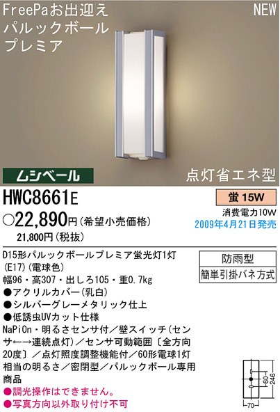 パナソニック電工 PANASONIC エクステリアライト HWC8661E | 商品紹介 | 照明器具の通信販売・インテリア照明の通販【ライトスタイル】