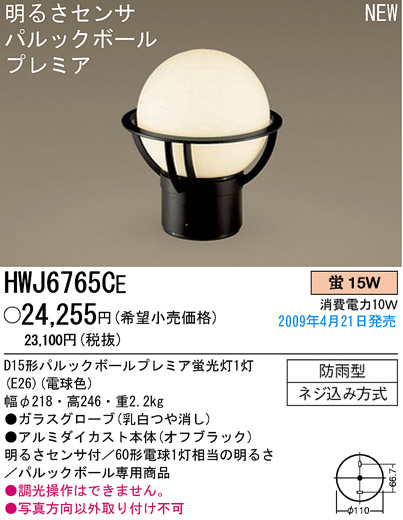 パナソニック電工 PANASONIC エクステリアライト HWJ6765CE | 商品紹介