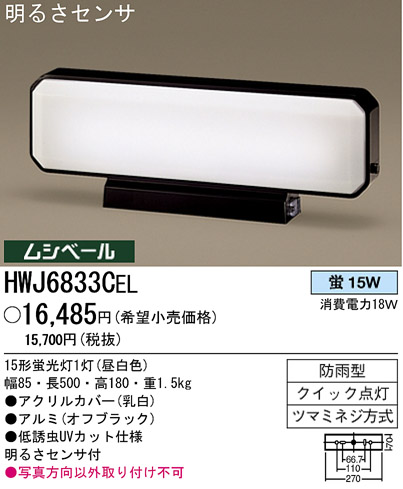 パナソニック電工 PANASONIC エクステリアライト HWJ6833CEL | 商品紹介 | 照明器具の通信販売・インテリア照明 の通販【ライトスタイル】