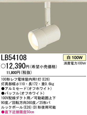 パナソニック電工 PANASONIC スポットライト LB54108 | 商品紹介