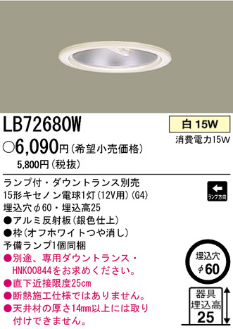 パナソニック電工 PANASONIC ダウンライト LB72680W | 商品紹介 | 照明 