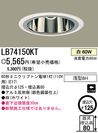 パナソニック電工 PANASONIC ダウンライト LB74150KT | 商品紹介