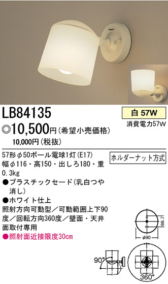 パナソニック電工 PANASONIC ブラケット LB84135 | 商品紹介 | 照明器具の通信販売・インテリア照明の通販【ライトスタイル】