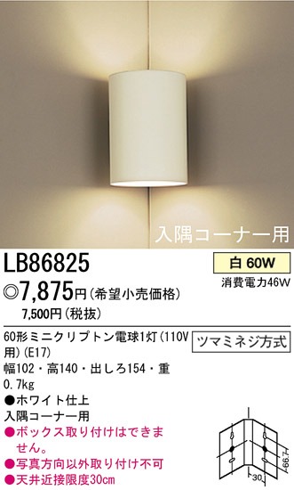 パナソニック電工 PANASONIC ブラケット LB86825 | 商品紹介 | 照明器具の通信販売・インテリア照明の通販【ライトスタイル】