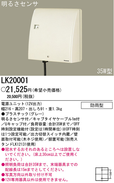 パナソニック電工 PANASONIC 防雨型 電源ユニット（12V出力） LK20001 | 商品紹介 |  照明器具の通信販売・インテリア照明の通販【ライトスタイル】