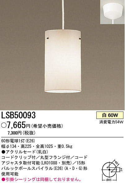 パナソニック電工 PANASONIC ペンダント LSB50093 | 商品紹介 | 照明