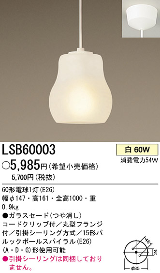 パナソニック電工 PANASONIC ペンダント LSB60003 | 商品紹介 | 照明