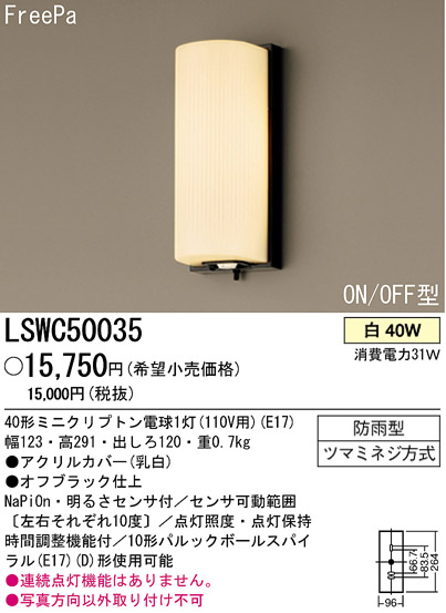 パナソニック電工 PANASONIC エクステリアライト LSWC50035 | 商品紹介 | 照明器具の通信販売・インテリア照明 の通販【ライトスタイル】