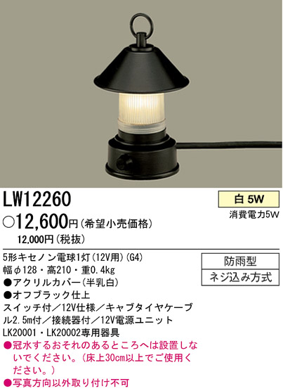 パナソニック電工 PANASONIC エクステリアライト LW12260 | 商品紹介