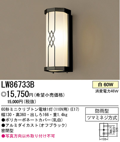 パナソニック電工 PANASONIC エクステリアライト LW86733B | 商品紹介 | 照明器具の通信販売・インテリア照明の通販【ライトスタイル】