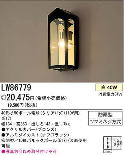 パナソニック電工 PANASONIC エクステリアライト LW86779 | 商品紹介