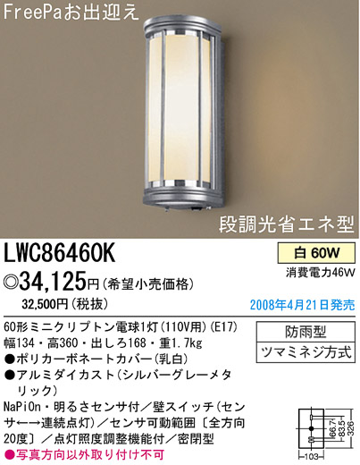 パナソニック電工 PANASONIC エクステリアライト LWC86460K | 商品紹介