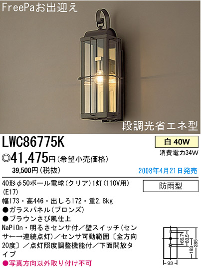 パナソニック電工 PANASONIC エクステリアライト LWC86775K | 商品紹介