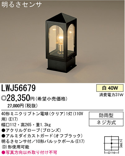 パナソニック電工 PANASONIC エクステリアライト LWJ56679 | 商品紹介 | 照明器具の通信販売・インテリア照明の通販【ライトスタイル】