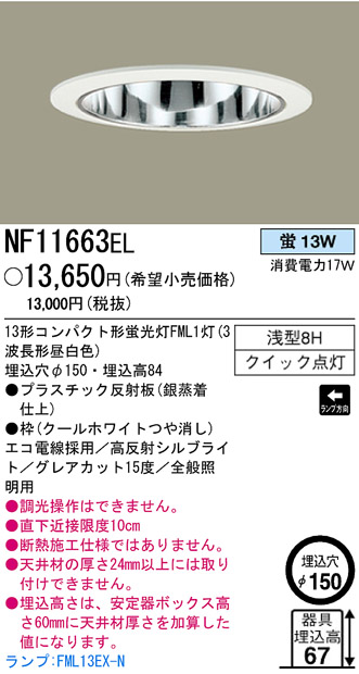 パナソニック電工 PANASONIC ダウンライト NF11663EL | 商品紹介