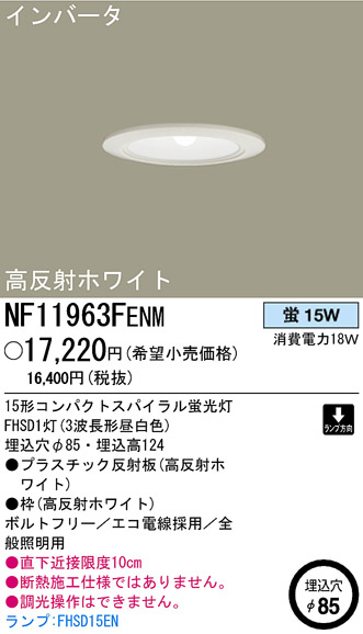 パナソニック電工 PANASONIC ダウンライト NF11963FENM | 商品紹介