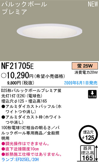 パナソニック電工 PANASONIC ダウンライト NF21705E | 商品紹介 | 照明