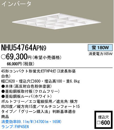 パナソニック電工 PANASONIC ベースライト NHU54764APN9 | 商品紹介