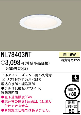 パナソニック電工 PANASONIC ダウンライト NL78403WT | 商品紹介