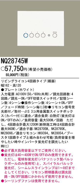 パナソニック電工 PANASONIC リビングライコン4回路タイプ（親器） NQ28745W | 商品紹介 |  照明器具の通信販売・インテリア照明の通販【ライトスタイル】