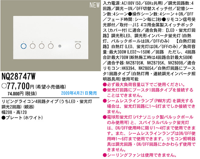 パナソニック電工 PANASONIC リビングライコン4回路タイプ（うちLED