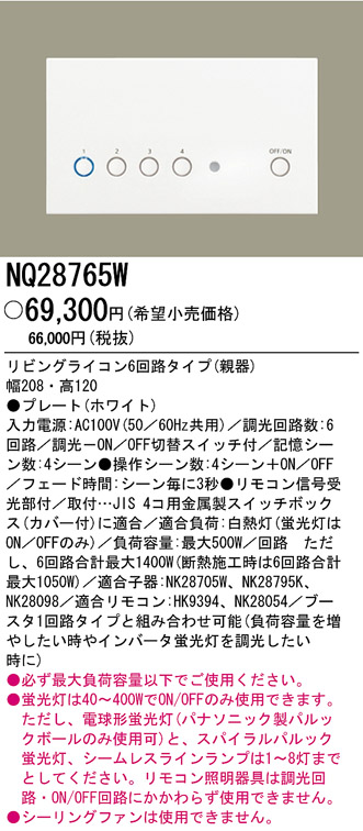 パナソニック電工 PANASONIC リビングライコン6回路タイプ（親器） NQ28765W | 商品紹介 |  照明器具の通信販売・インテリア照明の通販【ライトスタイル】