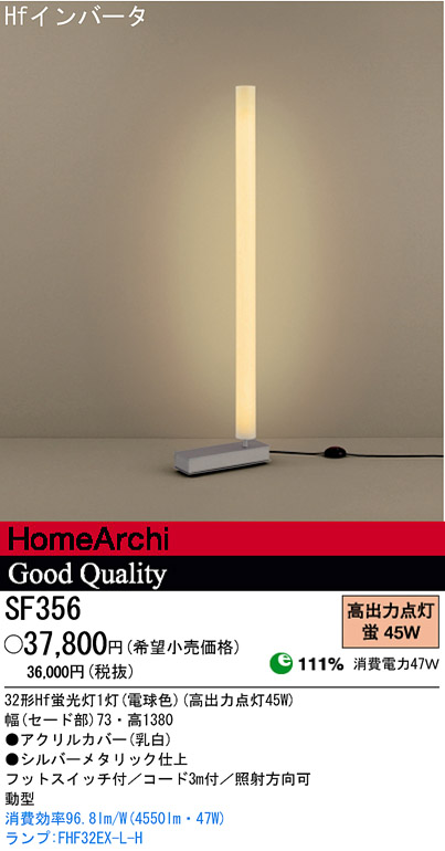 パナソニック電工 PANASONIC フロアスタンド SF356 | 商品紹介 | 照明