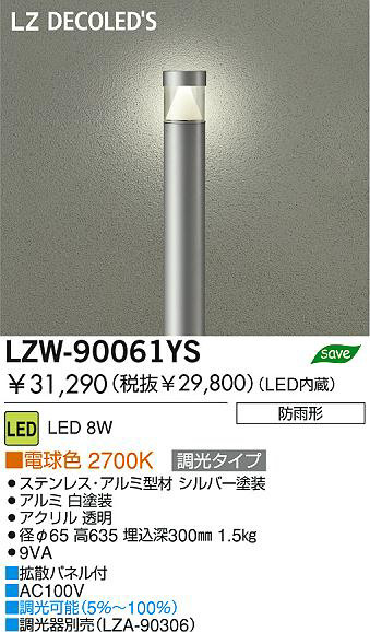 DAIKO 大光電機 LEDアウトドアローポール LZW-90061YS | 商品紹介