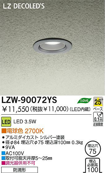 DAIKO 大光電機 LEDアウトドアダウンライト LZW-90072YS | 商品紹介