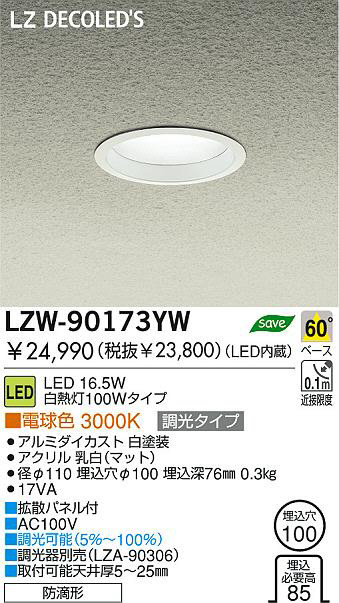 DAIKO 大光電機 LEDアウトドアダウンライト LZW-90173YW | 商品紹介