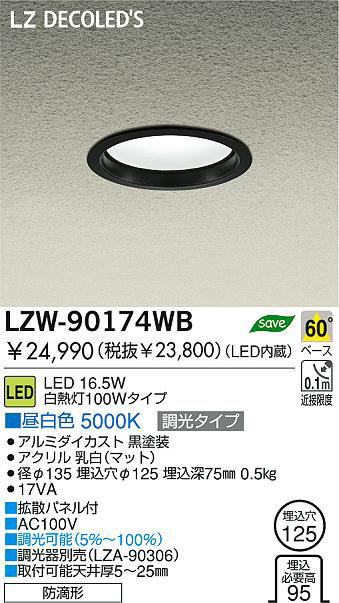 DAIKO 大光電機 LEDアウトドアダウンライト LZW-90174WB | 商品紹介