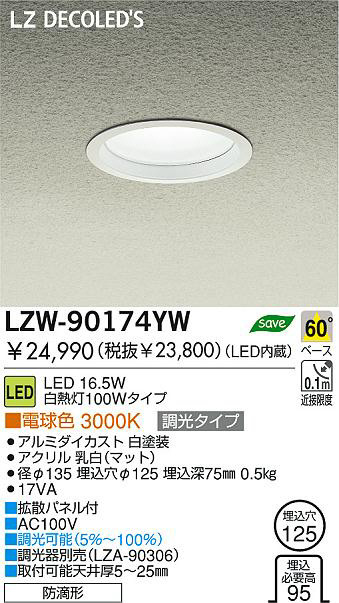 DAIKO 大光電機 LEDアウトドアダウンライト LZW-90174YW | 商品紹介