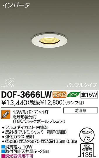 DAIKO 大光電機 浴室ダウンライト バスライト DOF-3666LW | 商品紹介