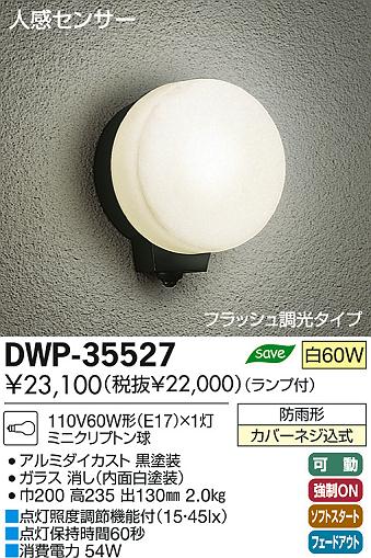 DAIKO 大光電機 人感センサー付アウトドアライト ブラケット DWP-35527