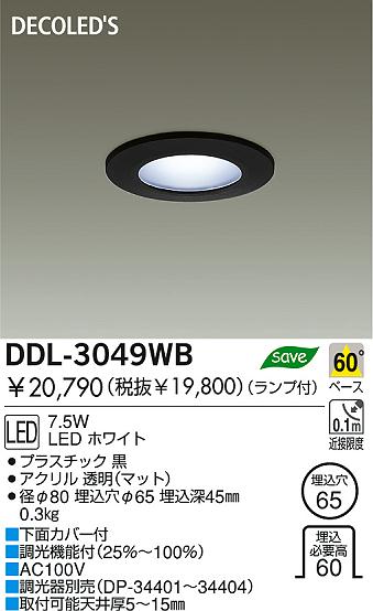 DAIKO ダイコー 大光電機 DECOLED'Sダウンライト DDL-3049WB | 商品