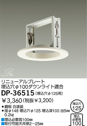 DAIKO ダイコー 大光電機 リニューアルプレート DP-36515 | 商品紹介 | 照明器具の通信販売・インテリア照明の通販【ライトスタイル】