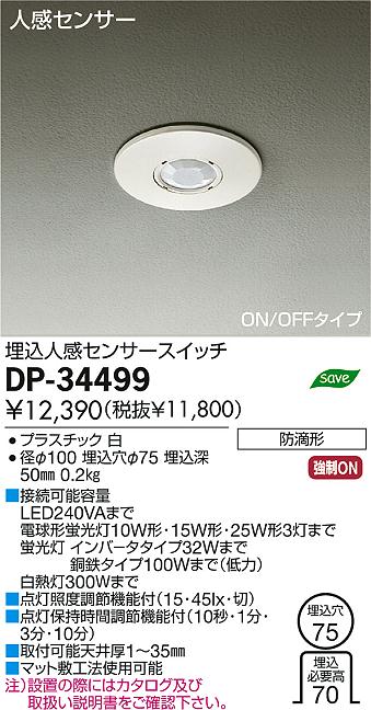 DAIKO 大光電機 埋込人感センサースイッチ DP-34499 | 商品紹介 | 照明