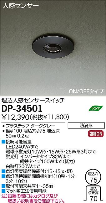 DAIKO 大光電機 埋込人感センサースイッチ DP-34501 | 商品紹介 | 照明