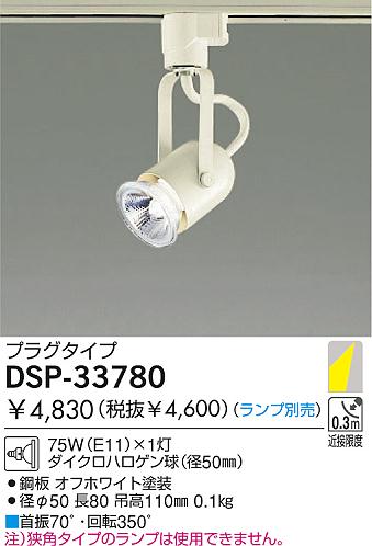 DAIKO ダイコー 大光電機 白熱灯スポットライト DSP-33780 | 商品紹介