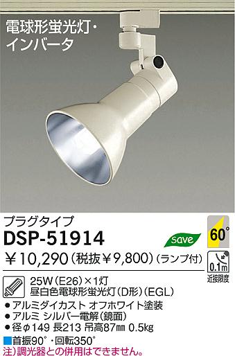 DAIKO ダイコー 大光電機 蛍光灯スポットライト DSP-51914 | 商品紹介