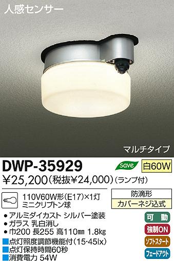 DAIKO 大光電機 人感センサー付アウトドアライト DWP-35929 | 商品紹介 