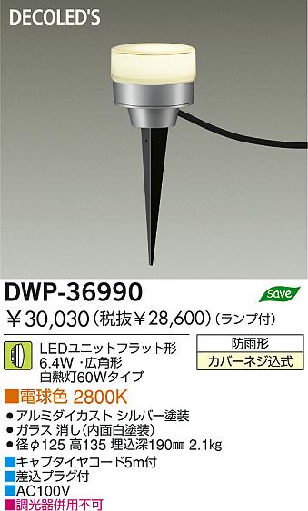 DAIKO ダイコー 大光電機 LEDアウトドアアプローチ灯 DWP-36990 | 商品