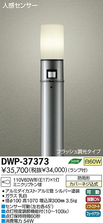 DAIKO 大光電機 人感センサー付アウトドアローポール DWP-37373 | 商品