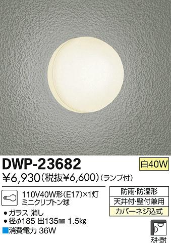 DAIKO 大光電機 アウトドアライト ブラケット DWP-23682 | 商品紹介