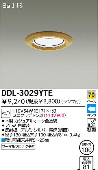 DAIKO ダイコー 大光電機 ダウンライト DDL-3029YTE | 商品紹介 | 照明