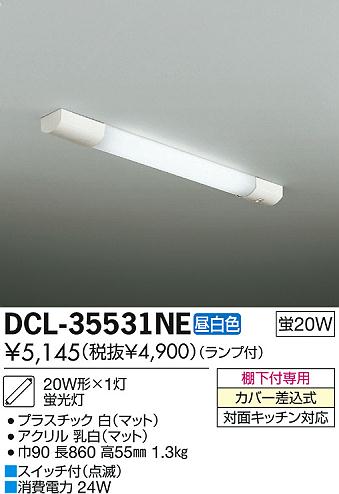 DAIKO 大光電機 キッチンライト DCL-35531NE | 商品紹介 | 照明器具の