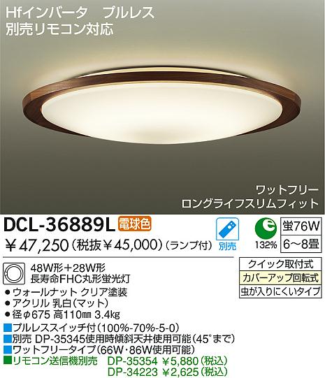 DAIKO ダイコー 大光電機 Hf蛍光灯シーリング DCL-36889L | 商品紹介