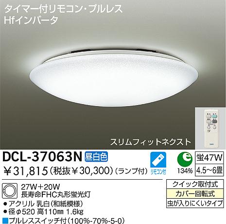 DAIKO ダイコー 大光電機 Hf蛍光灯シーリング DCL-37063N | 商品紹介